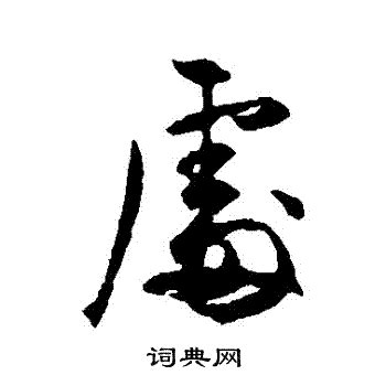 處 書法字|處书法写法